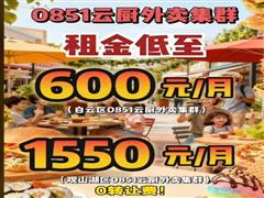 白云区跟0851云厨外卖集群开始招商啦